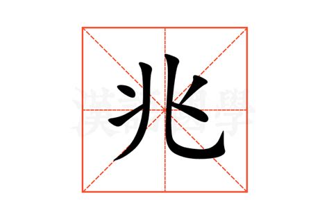 兆意思|兆（汉字）